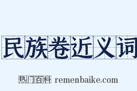 民族卷近义词是什么意思的图片